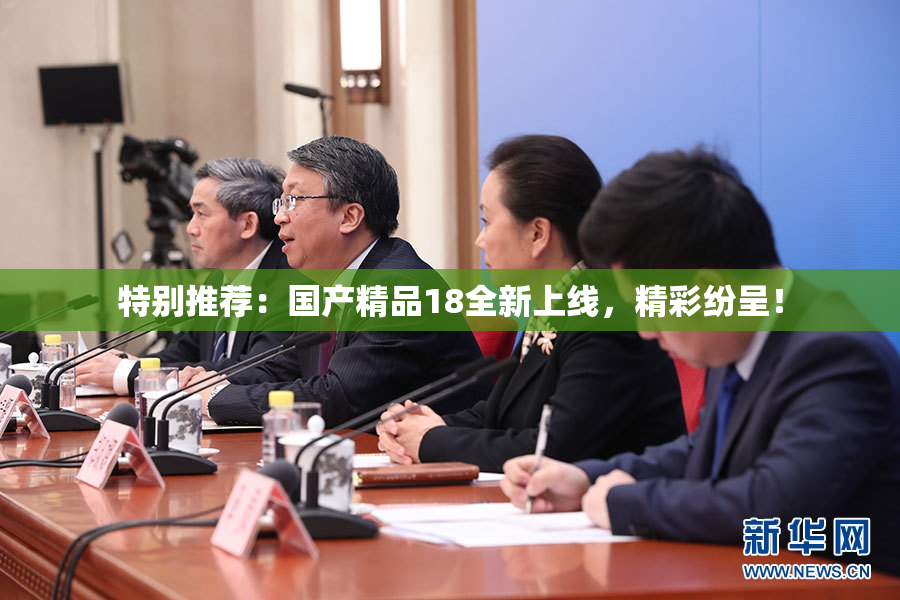 特别推荐：国产精品18全新上线，精彩纷呈！