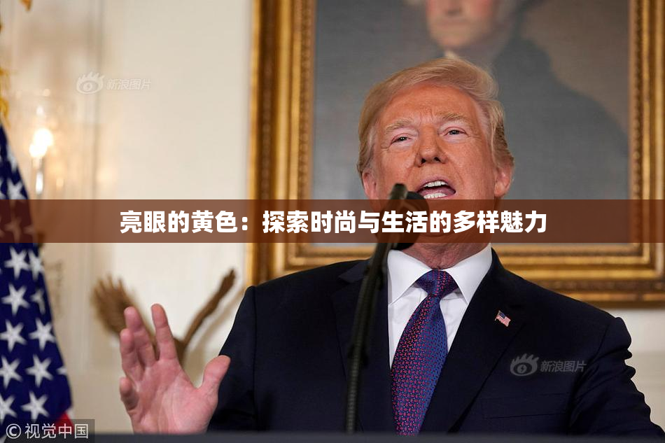 亮眼的黄色：探索时尚与生活的多样魅力