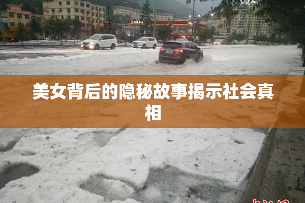 美女背后的隐秘故事揭示社会真相