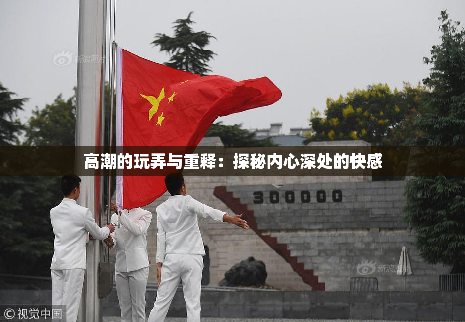 高潮的玩弄与重释：探秘内心深处的快感