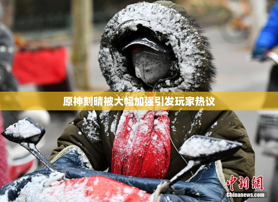 原神刻晴被大幅加强引发玩家热议