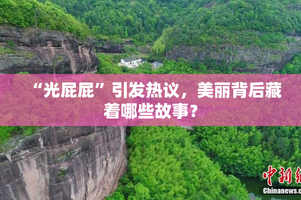 “光屁屁”引发热议，美丽背后藏着哪些故事？