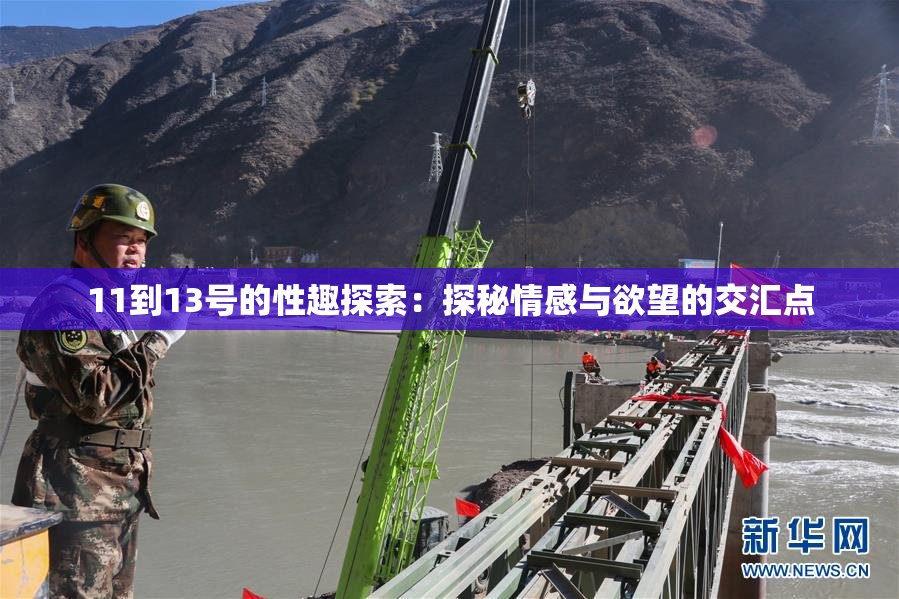 11到13号的性趣探索：探秘情感与欲望的交汇点