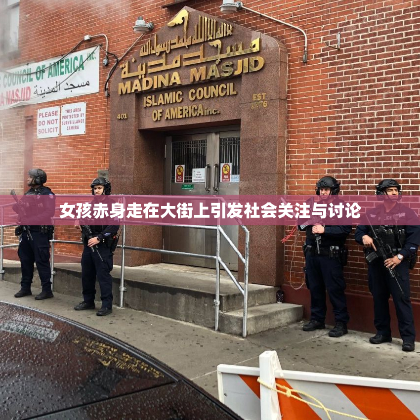 女孩赤身走在大街上引发社会关注与讨论