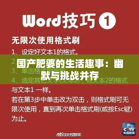 国产肥婆的生活趣事：幽默与挑战并存