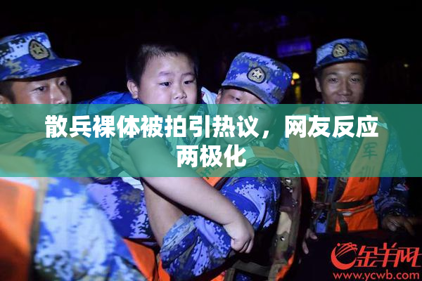 散兵裸体被拍引热议，网友反应两极化
