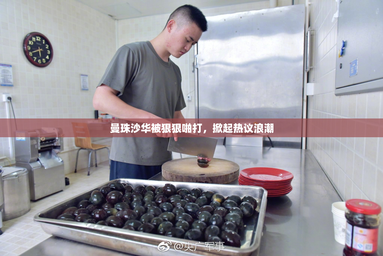 曼珠沙华被狠狠啪打，掀起热议浪潮