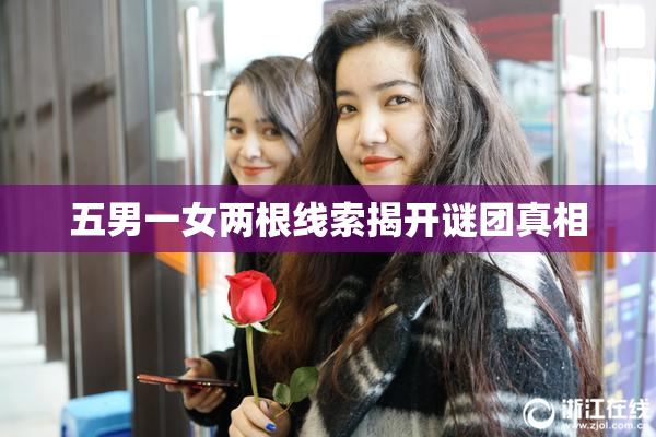 五男一女两根线索揭开谜团真相