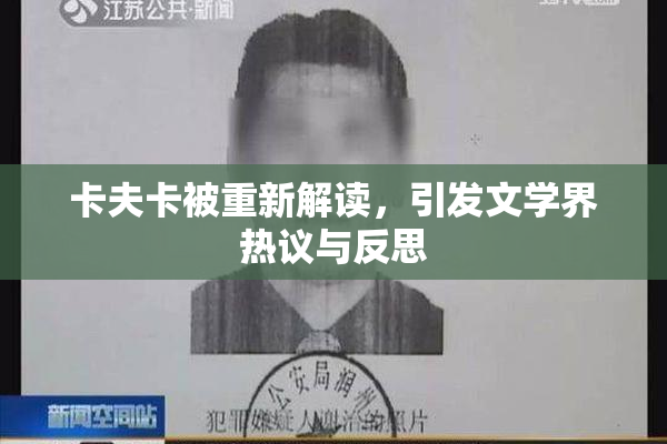 卡夫卡被重新解读，引发文学界热议与反思