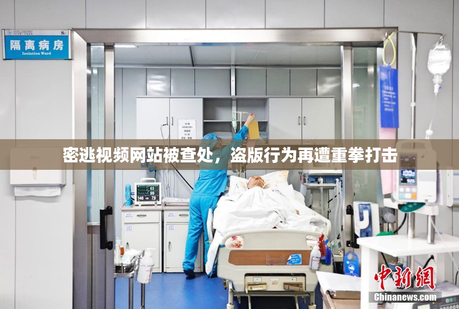 密逃视频网站被查处，盗版行为再遭重拳打击