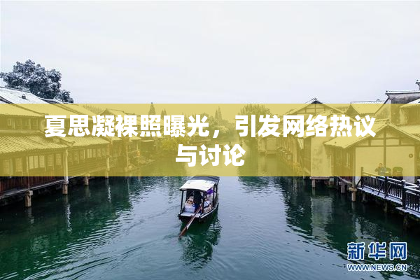 夏思凝裸照曝光，引发网络热议与讨论