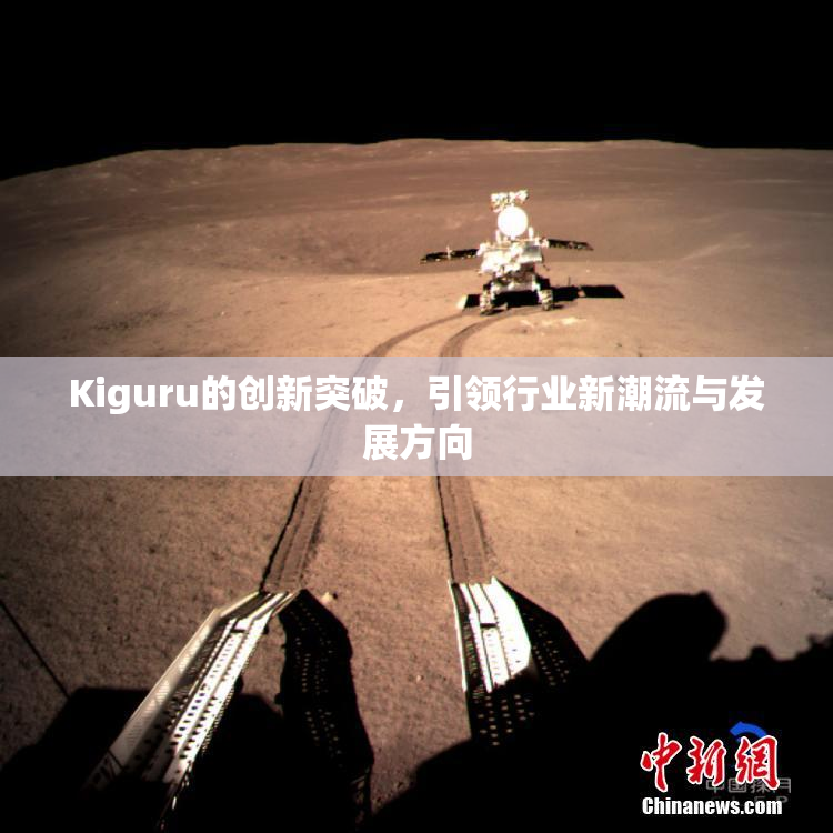 Kiguru的创新突破，引领行业新潮流与发展方向