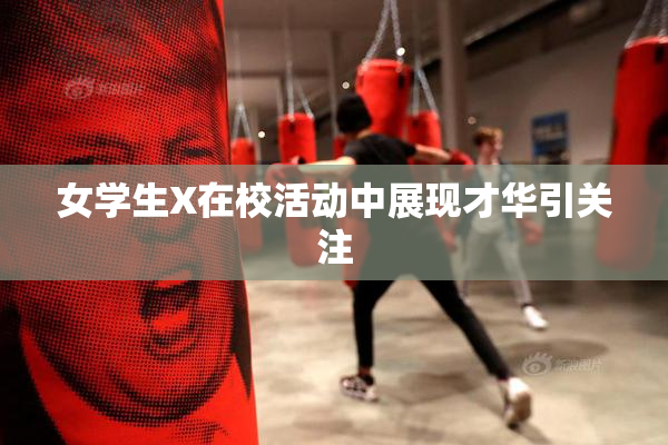 女学生X在校活动中展现才华引关注