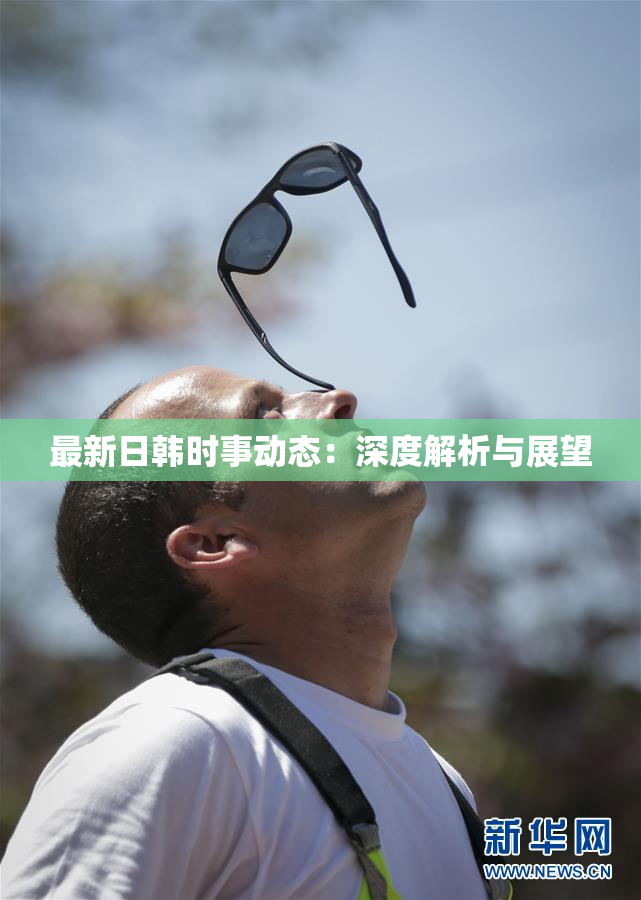 最新日韩时事动态：深度解析与展望