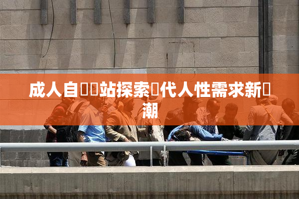 成人自娛網站探索現代人性需求新風潮