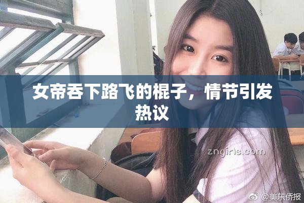 女帝吞下路飞的棍子，情节引发热议