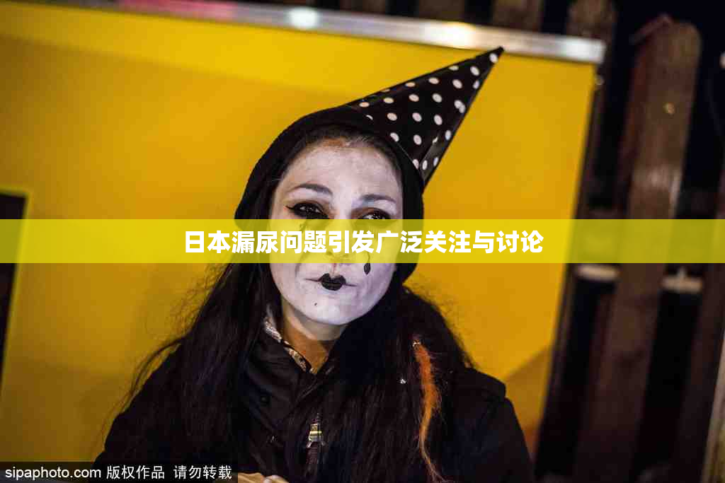 日本漏尿问题引发广泛关注与讨论
