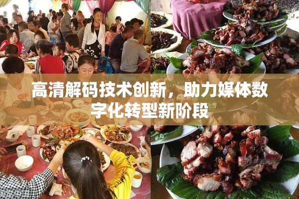 高清解码技术创新，助力媒体数字化转型新阶段