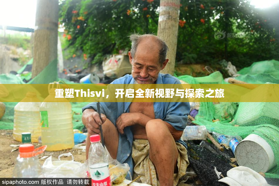 重塑Thisvi，开启全新视野与探索之旅
