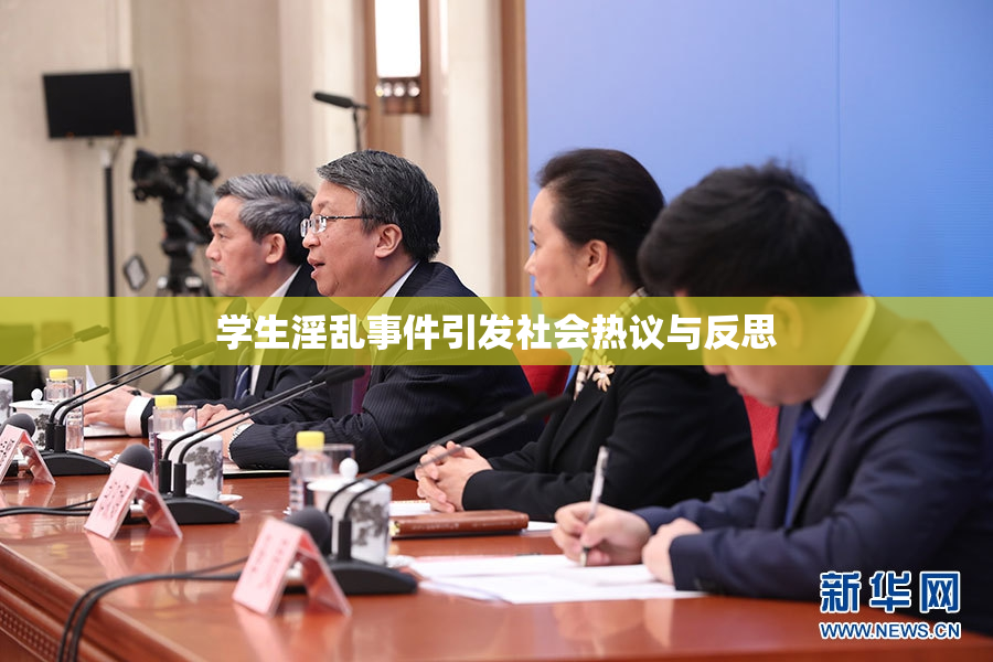 学生淫乱事件引发社会热议与反思
