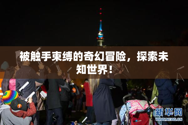 被触手束缚的奇幻冒险，探索未知世界！