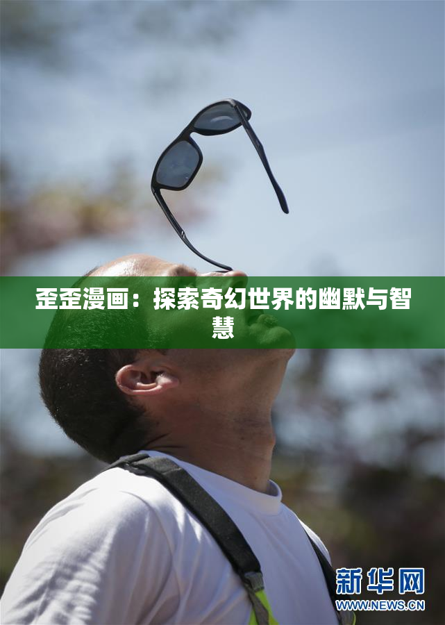 歪歪漫画：探索奇幻世界的幽默与智慧