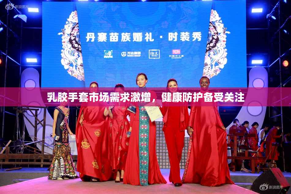 乳胶手套市场需求激增，健康防护备受关注