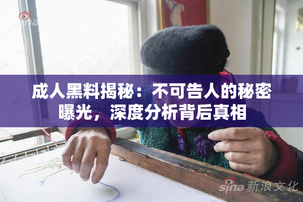 成人黑料揭秘：不可告人的秘密曝光，深度分析背后真相