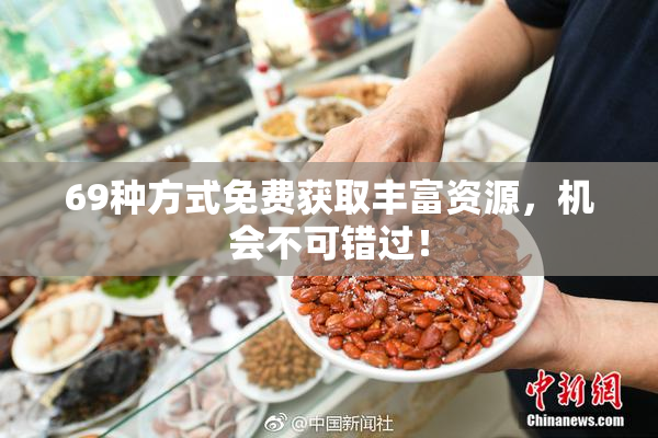 69种方式免费获取丰富资源，机会不可错过！