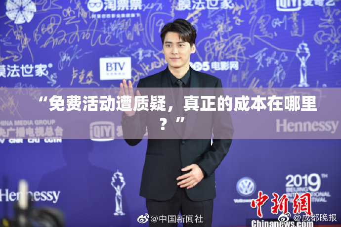 “免费活动遭质疑，真正的成本在哪里？”