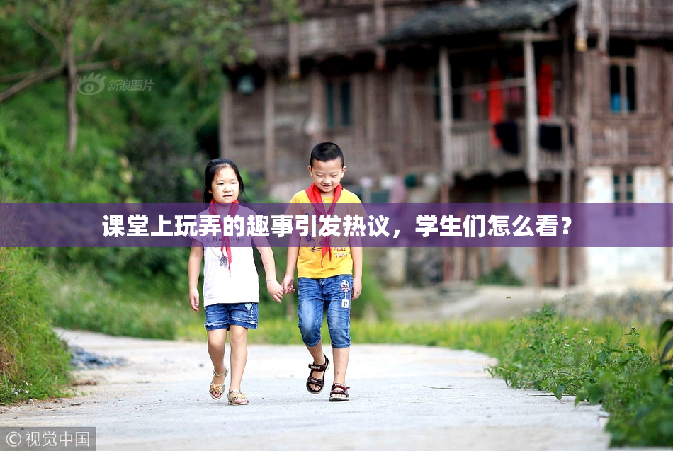 课堂上玩弄的趣事引发热议，学生们怎么看？