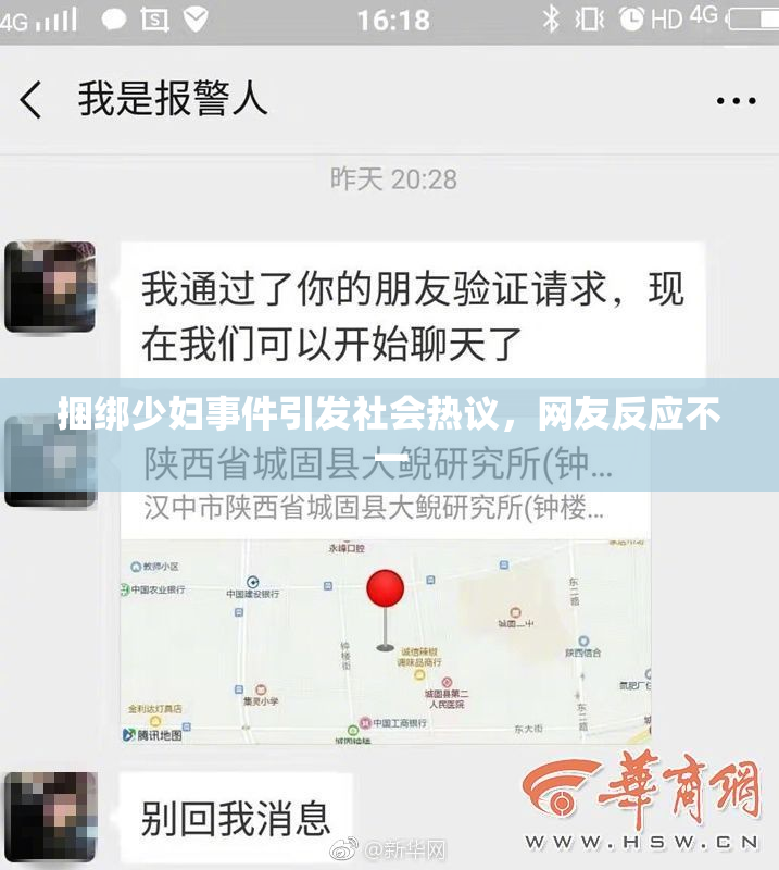 捆绑少妇事件引发社会热议，网友反应不一