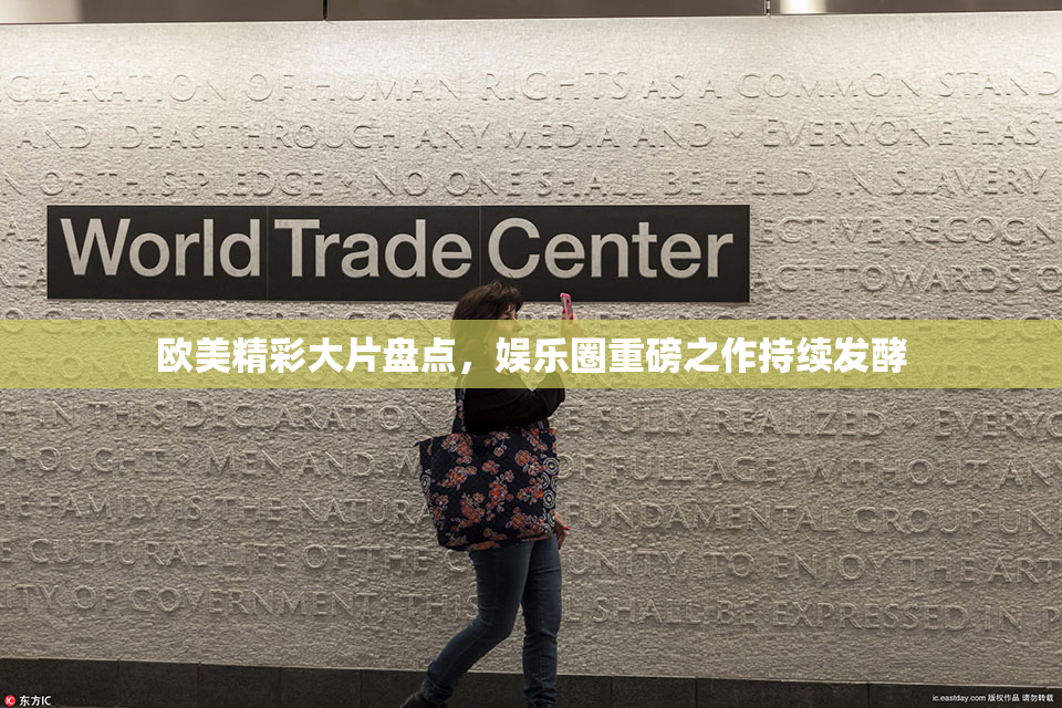 欧美精彩大片盘点，娱乐圈重磅之作持续发酵