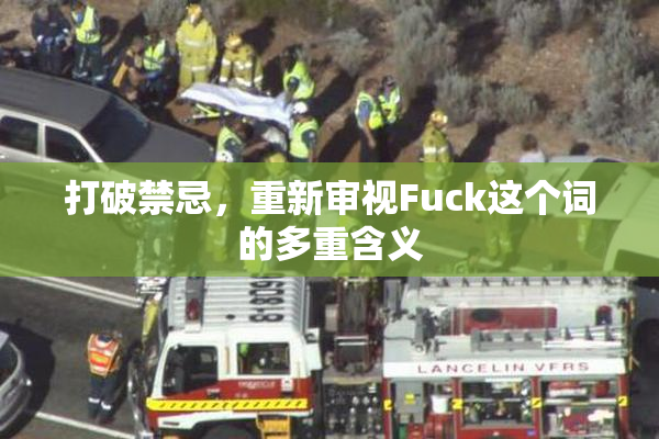 打破禁忌，重新审视Fuck这个词的多重含义