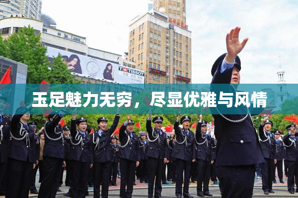 玉足魅力无穷，尽显优雅与风情