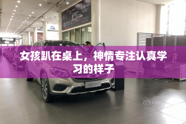 女孩趴在桌上，神情专注认真学习的样子
