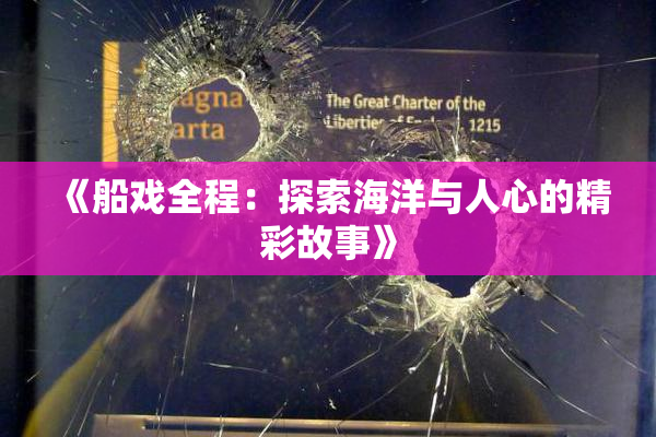 《船戏全程：探索海洋与人心的精彩故事》