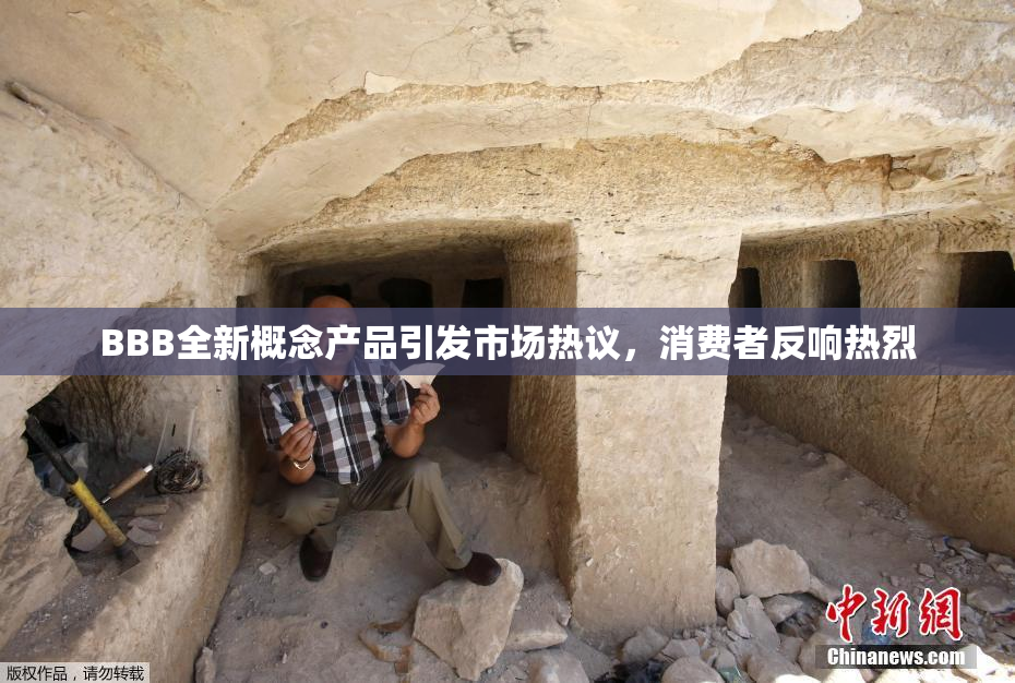 BBB全新概念产品引发市场热议，消费者反响热烈