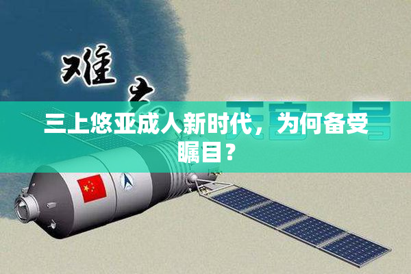 三上悠亚成人新时代，为何备受瞩目？