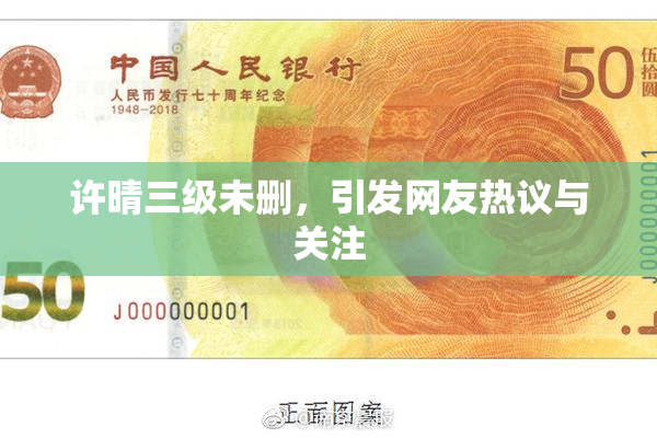 许晴三级未删，引发网友热议与关注