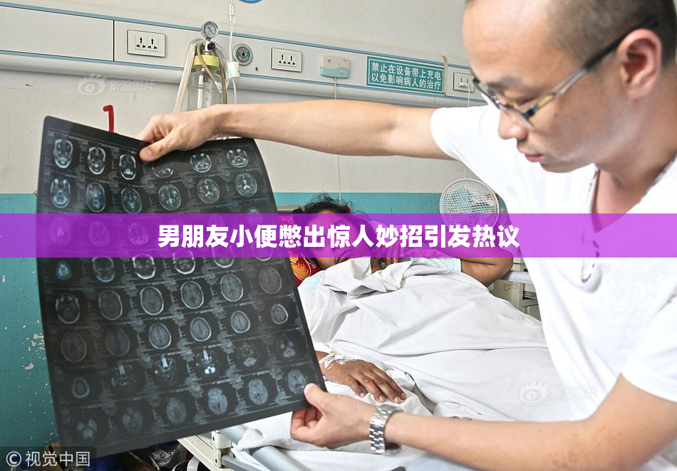 男朋友小便憋出惊人妙招引发热议