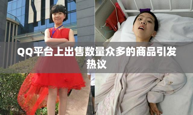 QQ平台上出售数量众多的商品引发热议