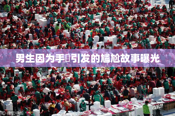 男生因为手婬引发的尴尬故事曝光