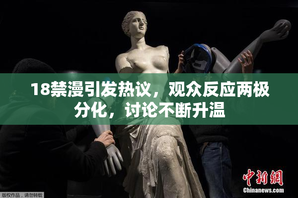 18禁漫引发热议，观众反应两极分化，讨论不断升温