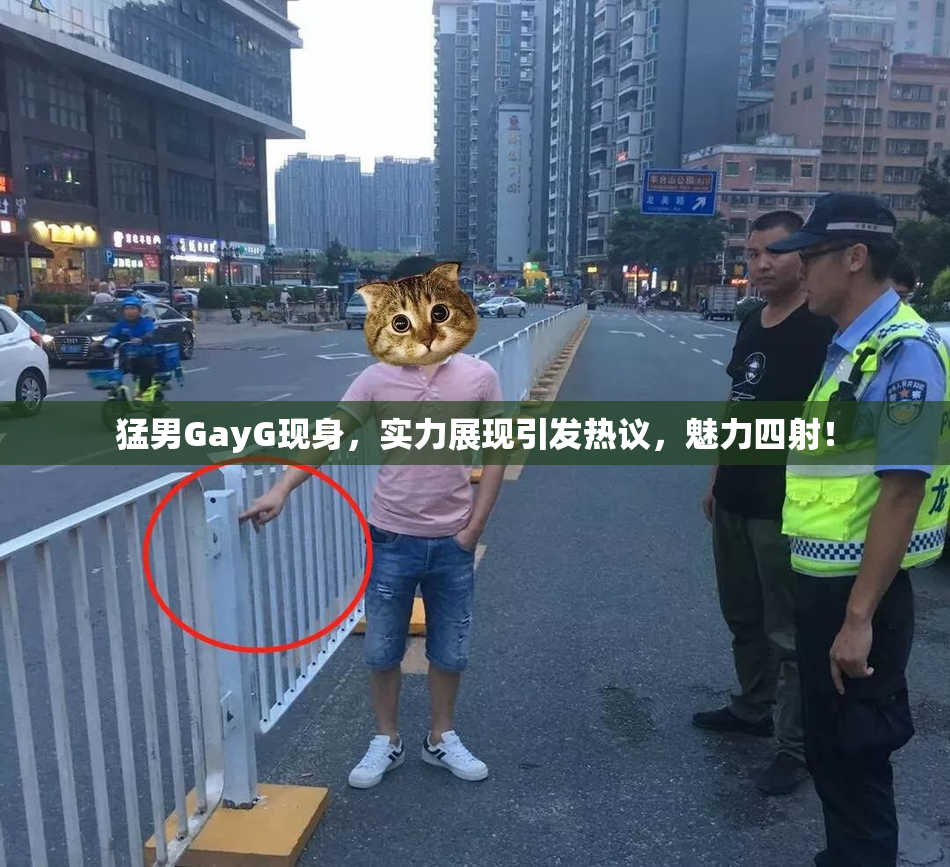 猛男GayG现身，实力展现引发热议，魅力四射！