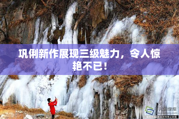 巩俐新作展现三级魅力，令人惊艳不已！