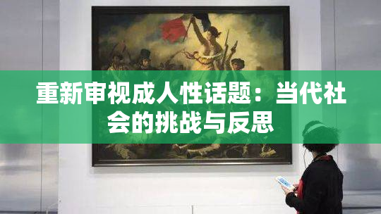 重新审视成人性话题：当代社会的挑战与反思