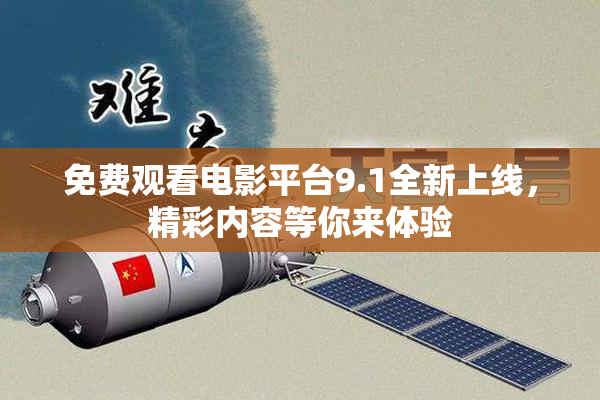 免费观看电影平台9.1全新上线，精彩内容等你来体验