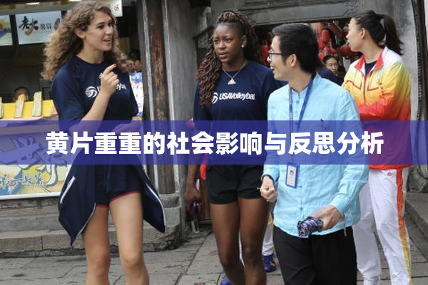 黄片重重的社会影响与反思分析