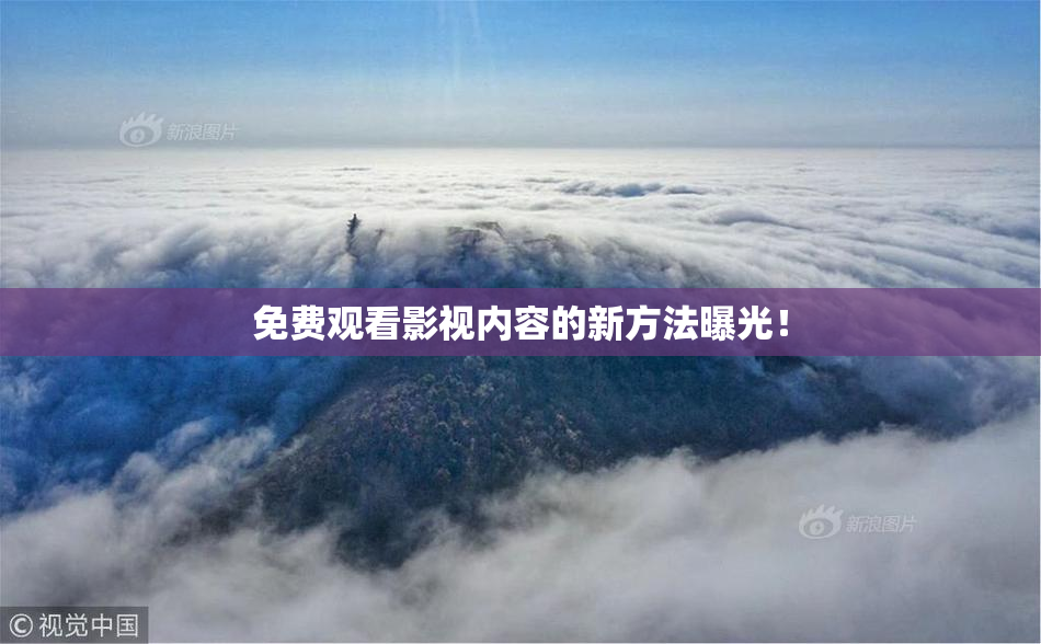免费观看影视内容的新方法曝光！